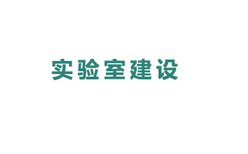 專業(yè)實驗室建設(shè)須知要領(lǐng)
